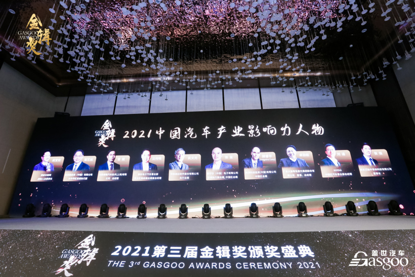 奋楫笃行 | 2021盖世汽车金辑奖中国汽车产业影响力人物