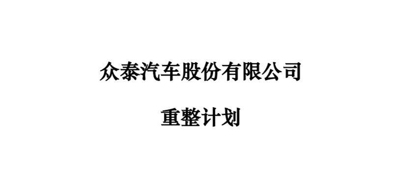 *ST众泰：法院裁定批准众泰重整计划