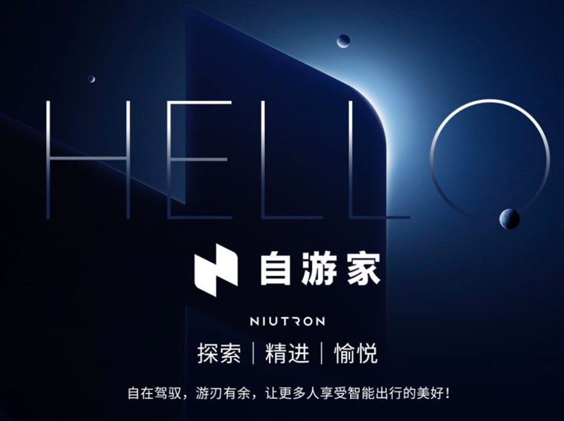 牛创新能源发布品牌中文名“自游家”，首款产品自游家NV明年9月交付