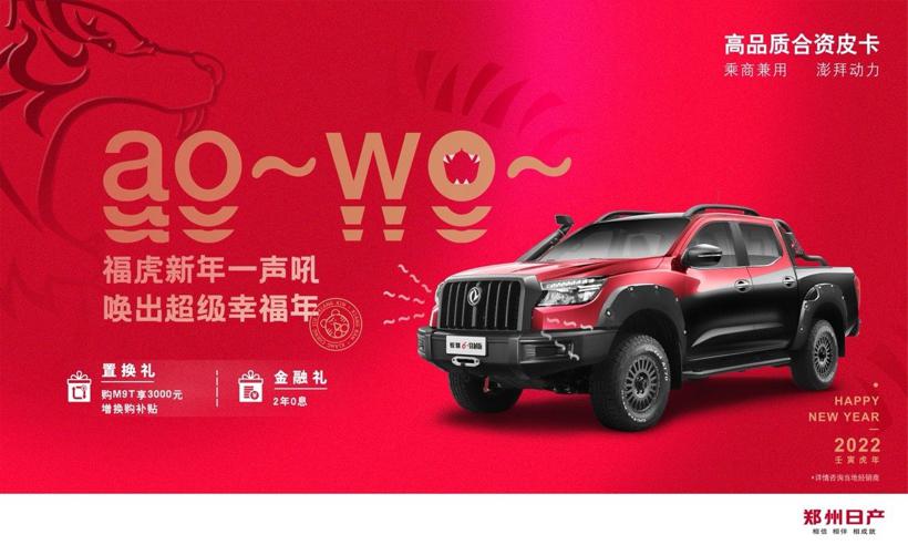 福虎迎春，郑州日产钜惠礼包“拜早年”