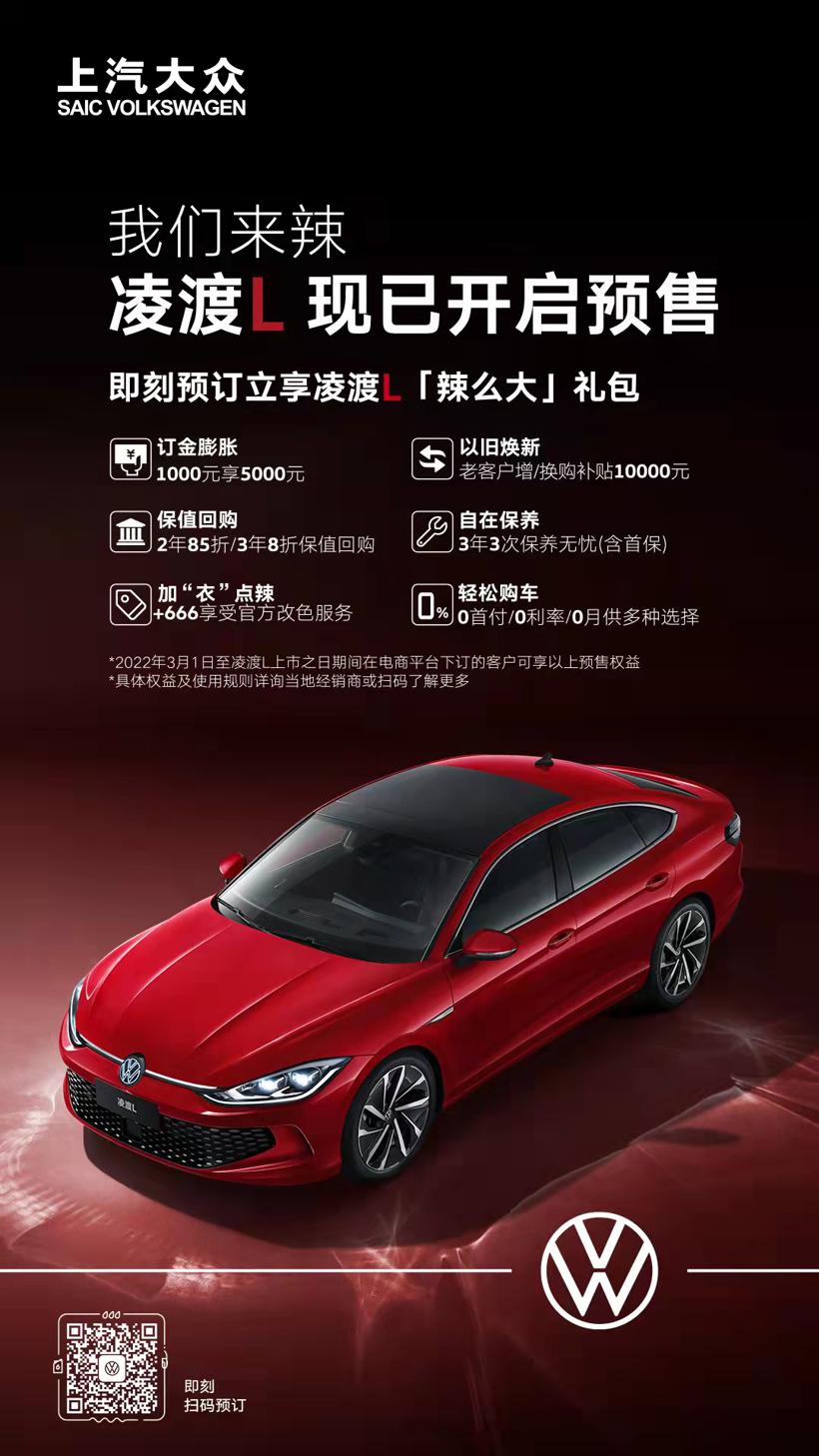 运动激进 上汽大众全新数字轿跑凌渡L开启预售
