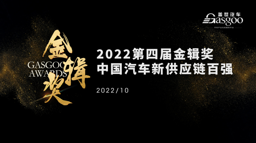 自动驾驶火热评选中 | “2022第四届金辑奖·中国汽车新供应链百强”