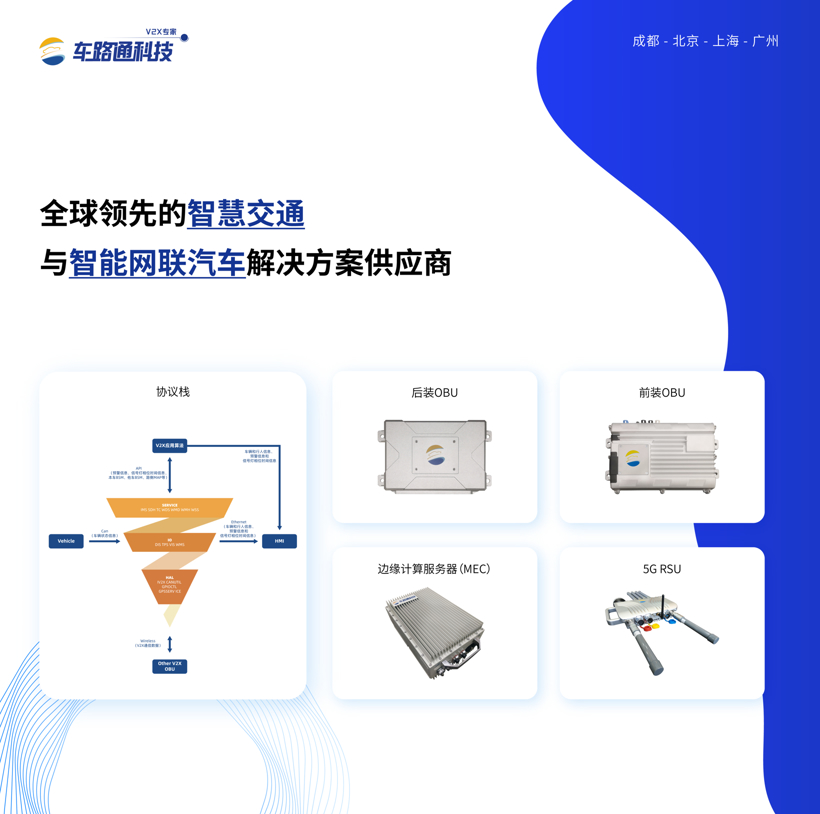 基于C-V2X技术的车路协同产品系列 | 车路通确认申报2022金辑奖·中国汽车新供应链百强