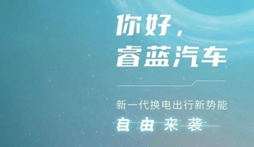 主推换电产品，睿蓝品牌将于6月21日正式发布