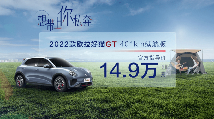 售价14.9万元，2022款欧拉好猫GT 401km续航版上市