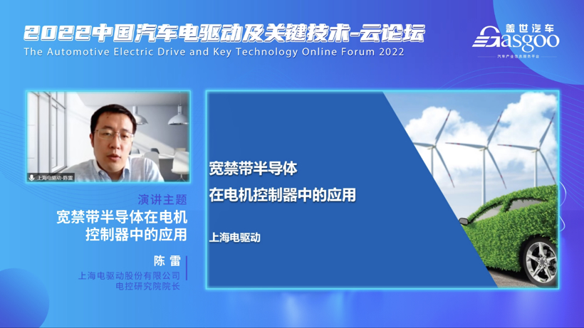 盖世汽车2022中国汽车电驱动与关键技术-云论坛顺利结束