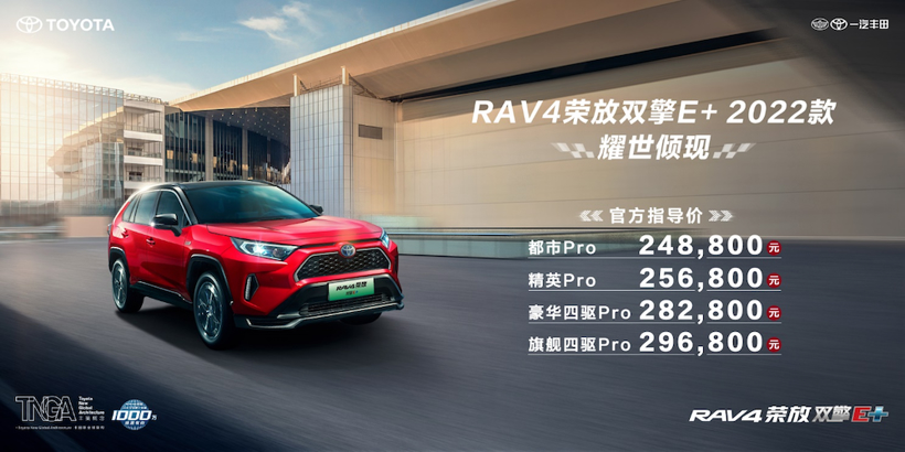 24.88万-29.68万元 一汽丰田RAV4荣放双擎E+2022款上市