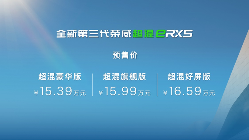 全新荣威RX5/eRX5预售价12.49万起 8月开启交付