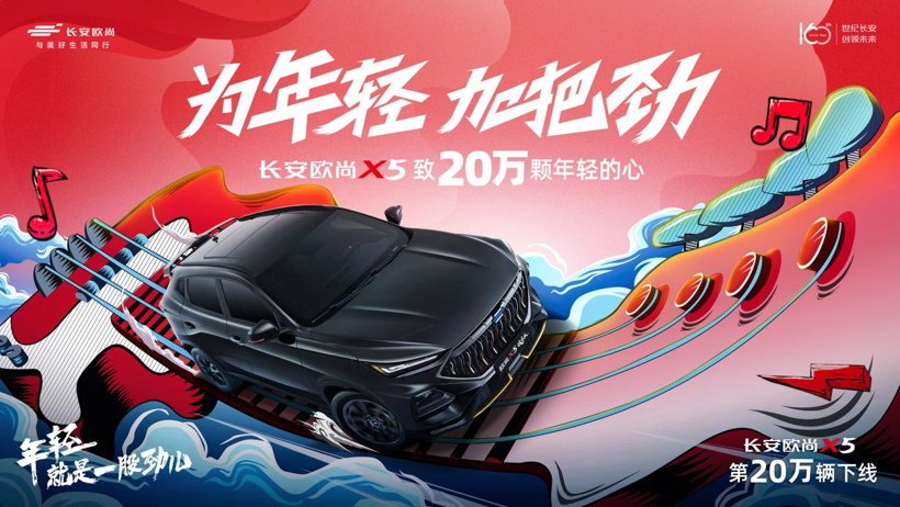 欧尚X5连续20月月均销量过万，第20万辆车正式下线