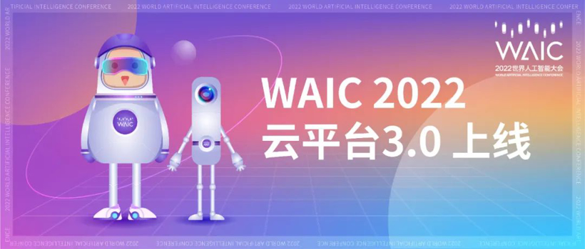 WAIC云平台3.0正式上线，抢先注册登陆了解大会最新资讯