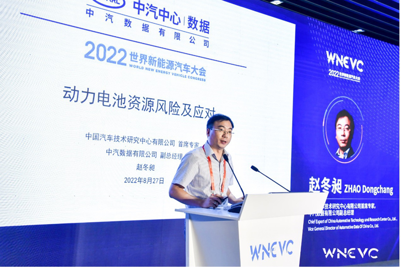 WNEVC 2022 | 中汽研首席专家赵冬昶：动力电池资源风险及应对