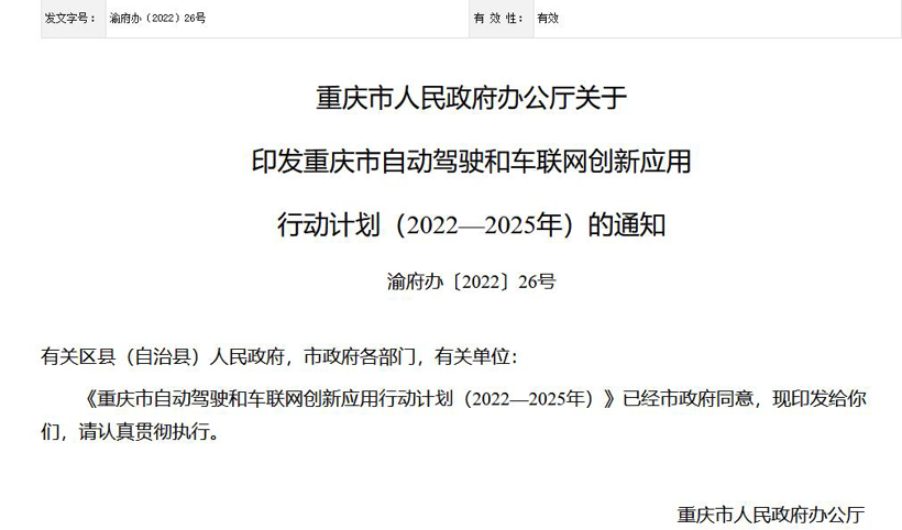 重庆市：到2025年形成满足高度自动驾驶要求的智能网联技术体系