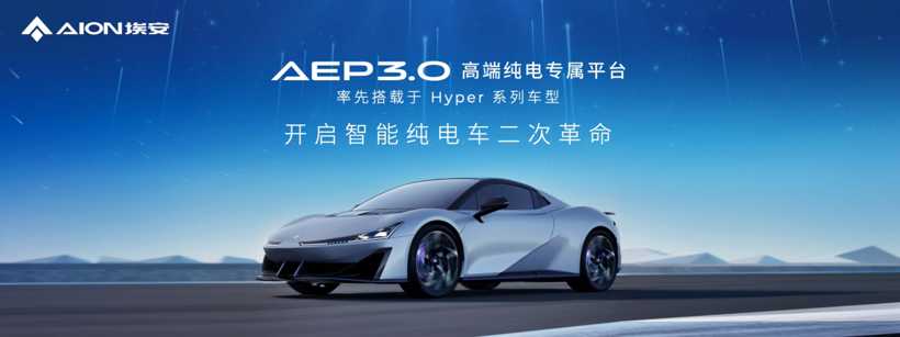 埃安AEP 3.0登场，平台技术反超特斯拉