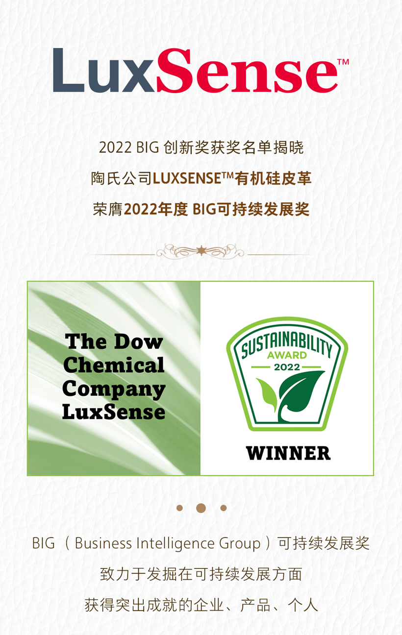 陶氏公司LUXSENSE™有机硅皮革荣获2022 BIG可持续发展奖