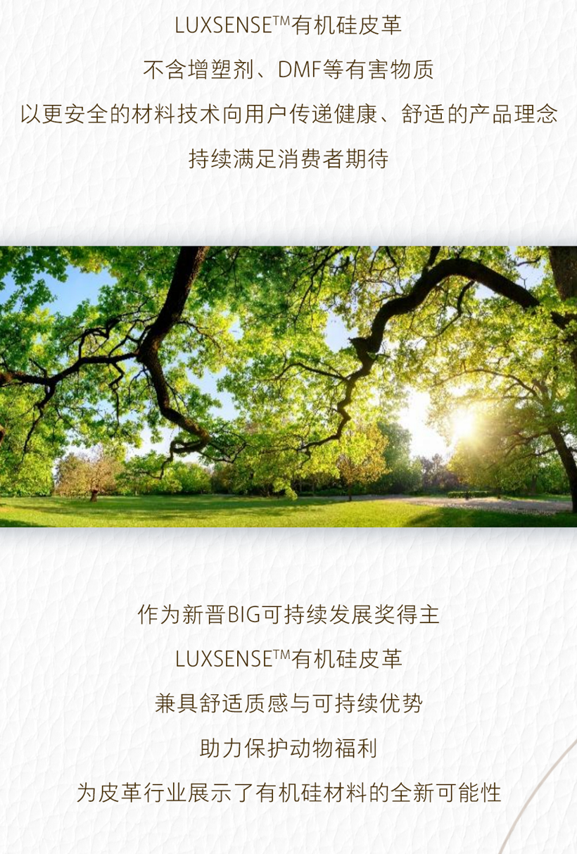 陶氏公司LUXSENSE™有机硅皮革荣获2022 BIG可持续发展奖