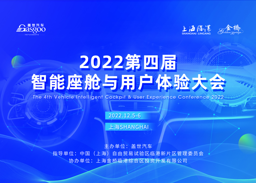 揭幕在即！| 盖世汽车2022第四届智能座舱与用户体验大会