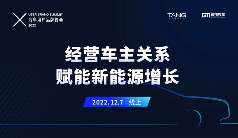 直播倒计时1天！2022汽车用户品牌峰会演讲主题抢先看！