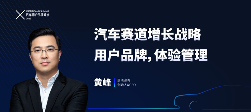 直播倒计时1天！2022汽车用户品牌峰会演讲主题抢先看！