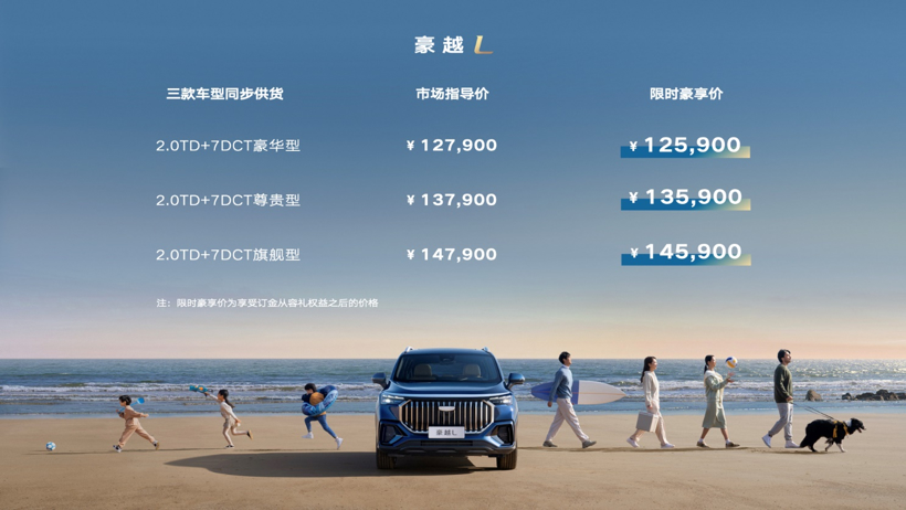 售价12.79-14.79万元 吉利豪越L正式上市