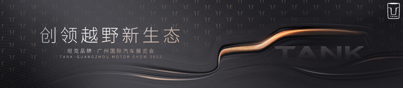 坦克广州车展阵容公布 坦克500 PHEV长续航版首秀在即
