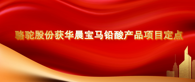 骆驼股份获华晨宝马12V铅酸产品项目定点