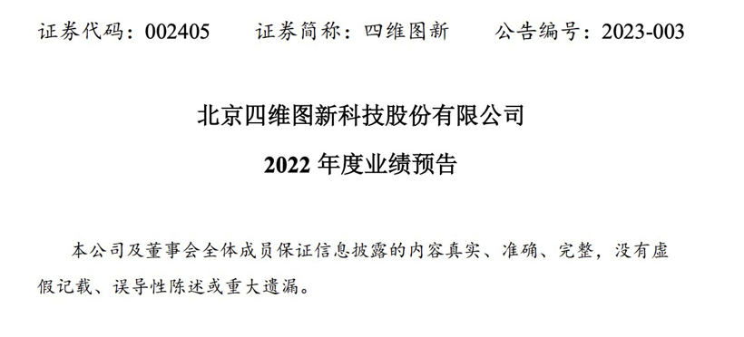 四维图新：智舱业务表现不佳，预计2022年亏损2.81亿元-3.65亿元