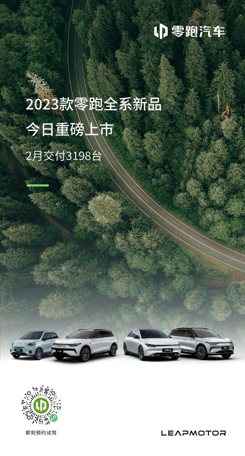 2月交付3198臺(tái)，零跑汽車：戰(zhàn)術(shù)性蹲下