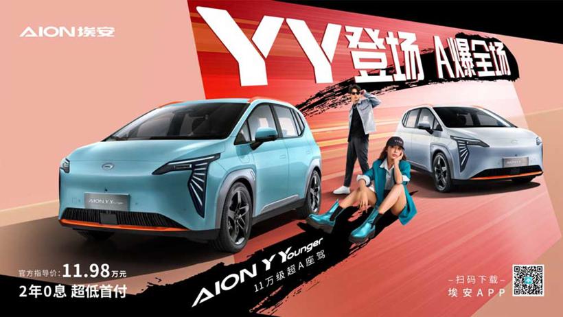 AION Y Younger上市 售价11.98万元