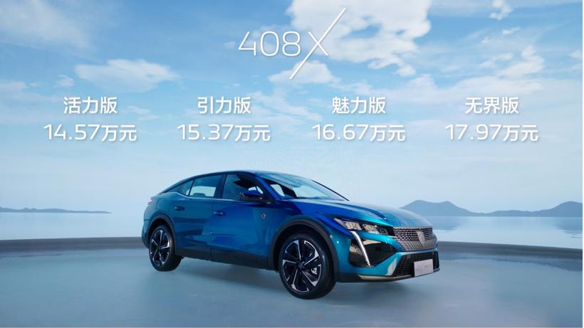 14.57万~17.97万 东风标致408X开启预售