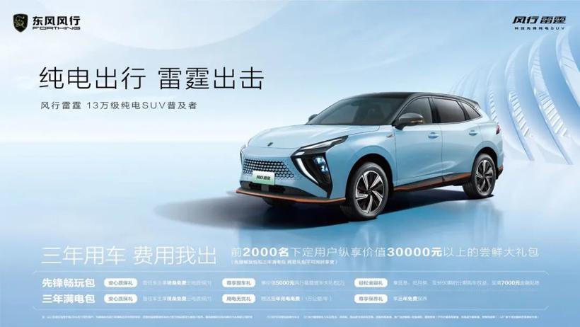 实现油电同价 风行雷霆要改变13万级SUV市场格局？
