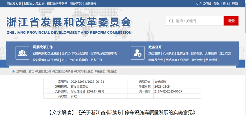 浙江省：鼓励各地建立城市级智慧停车云平台