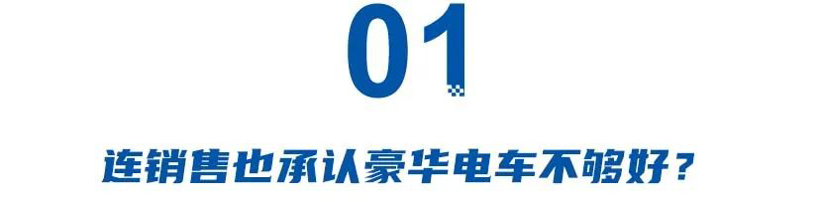 买完怕被销售笑？超六成新能源消费者不认传统豪华品牌