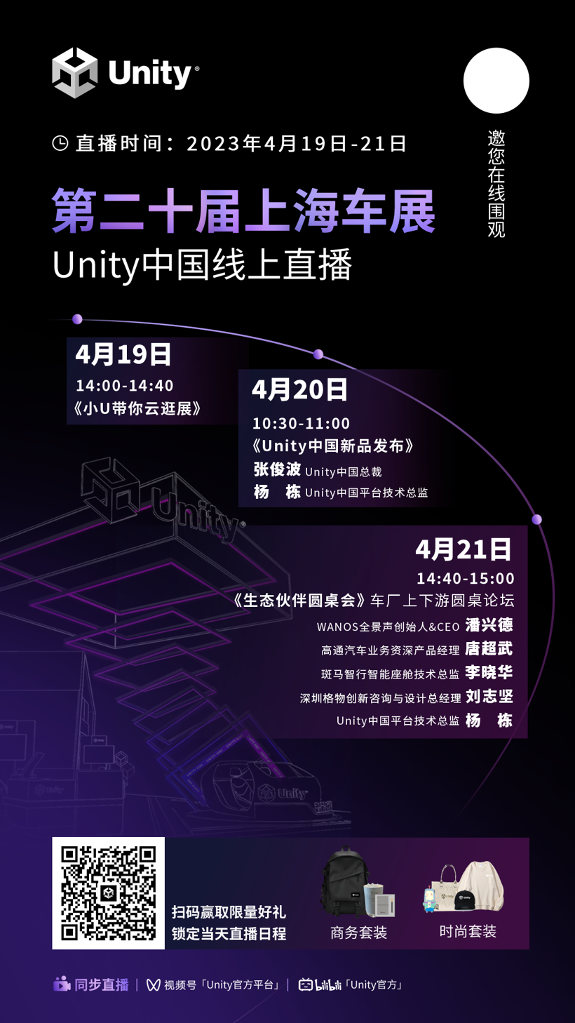 直播预告 | 2023上海国际车展unity中国线上直播