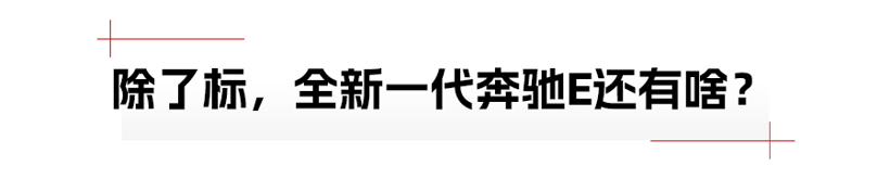 全新一代奔驰E级：摊牌啦，我就是卖车标的