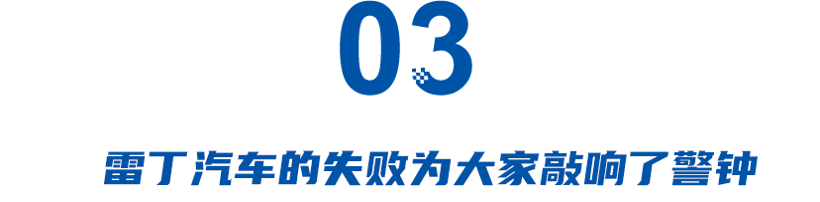 雷丁汽车以破产为“代价”，为行业敲响警钟！