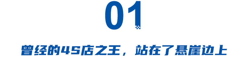 命悬一线，曾经的“4S店之王”无力回天