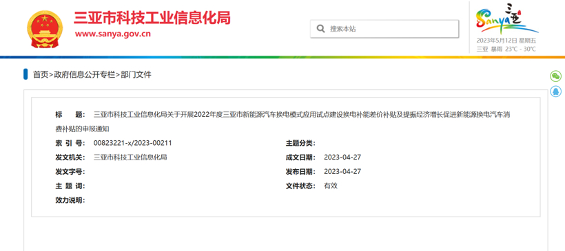 海南三亚对新能源换电车型最高补贴1万元