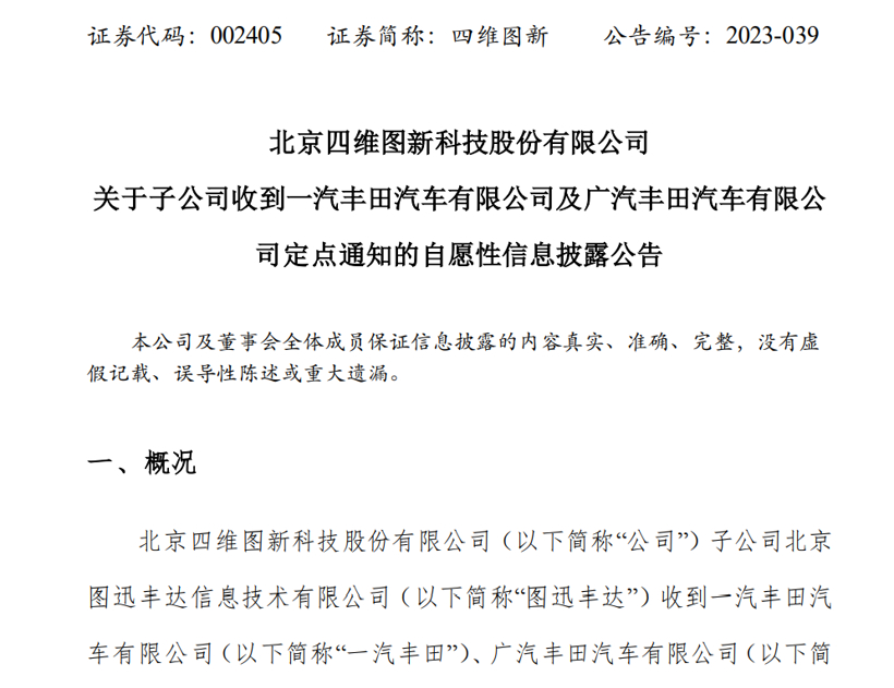 四维图新：子公司收到一汽丰田、广汽丰田定点通知