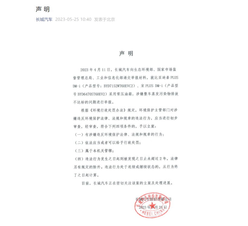 长城汽车举报比亚迪，称比亚迪两款热销车型排放不达标