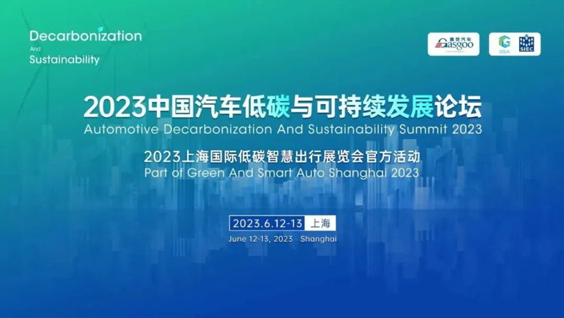 《汽车产业双碳研究白皮书》发布｜2023中国汽车低碳与可持续发展论坛同期