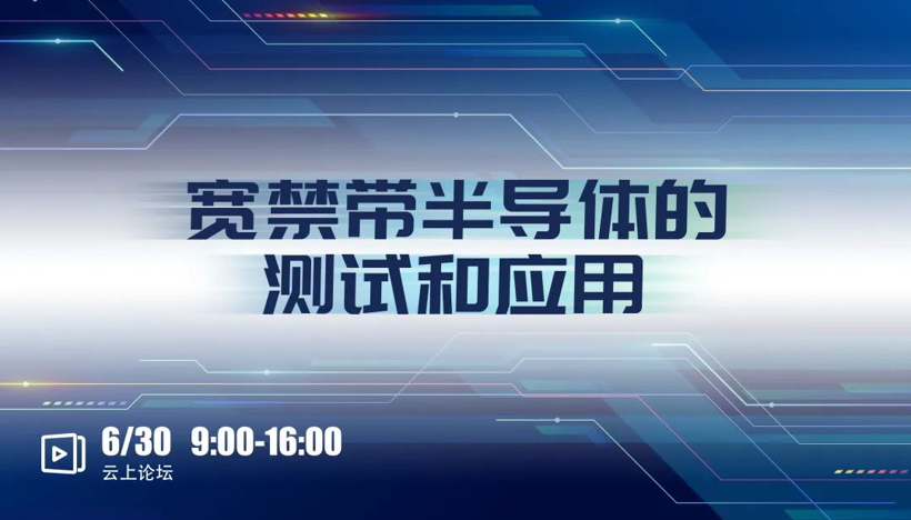 启智未来 测试为先！2023泰克创新论坛等你来！