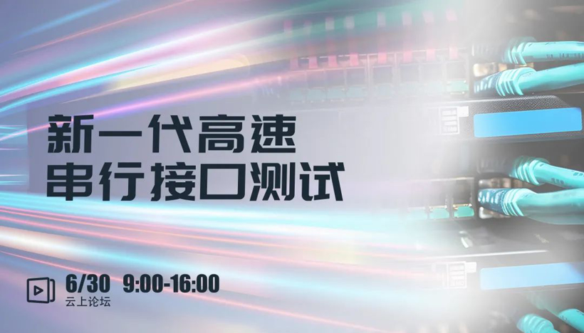 启智未来 测试为先！2023泰克创新论坛等你来！