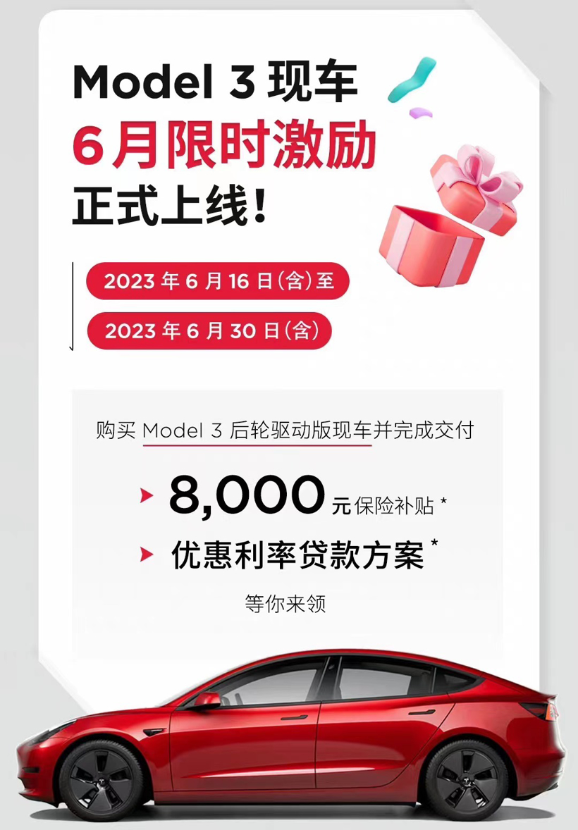 变相清库存？特斯拉国产Model 3推8000元保险补贴