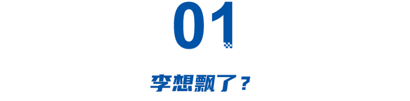 ​李想飘了？还是稳了？