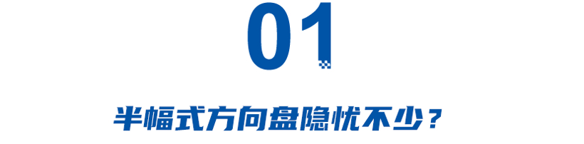 半幅式方向盘车型上牌或被拒，鸡肋配置何时休