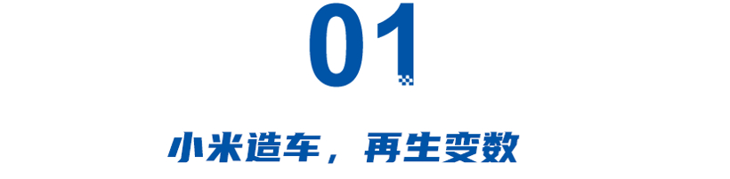 宝沃靠不住，小米要自力更生？