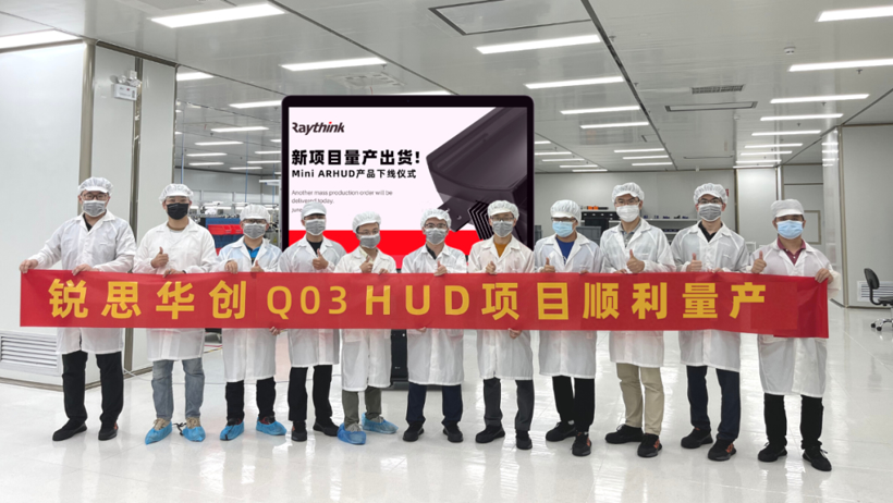 【交付】Raythink 量产项目HUD产品顺利出货！