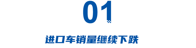 进口车销量暴跌！雷克萨斯、宝马MINI“很受伤”