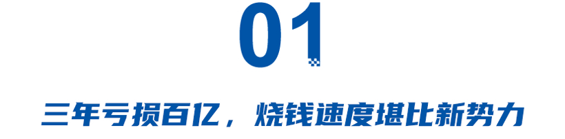 三年亏掉107亿，“富家公子”为何成了“败家子”？