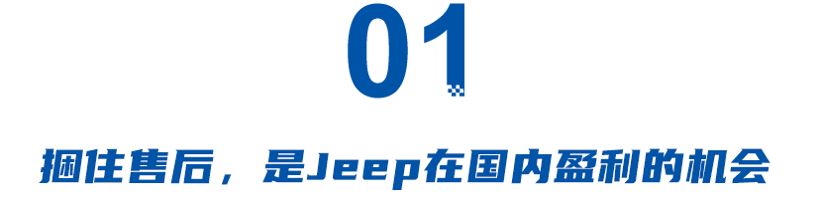 百万车主售后难,直营的Jeep如何走下去？